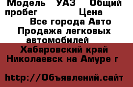  › Модель ­ УАЗ  › Общий пробег ­ 55 000 › Цена ­ 290 000 - Все города Авто » Продажа легковых автомобилей   . Хабаровский край,Николаевск-на-Амуре г.
